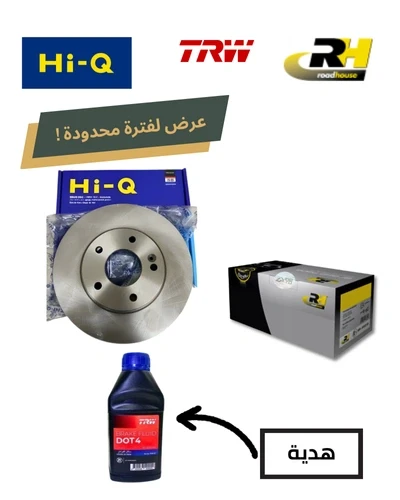 طقم طنابير خلفي HI-Q + تيل خلفي RH+ زيت باكم DOT 4 هديه - انسيجنيا 2015