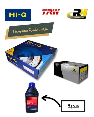 طقم طنابير امامى HI-Q + تيل امامي RH + زيت باكم DOT 4 هديه - جرانلاند X