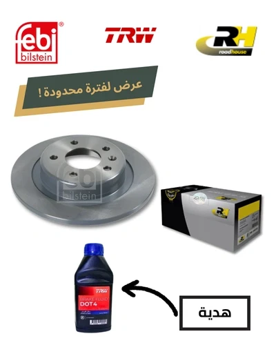 طقم طنابير خلفي فيبي + تيل خلفي RH + زيت باكم DOT 4 هديه - انسيجنيا B