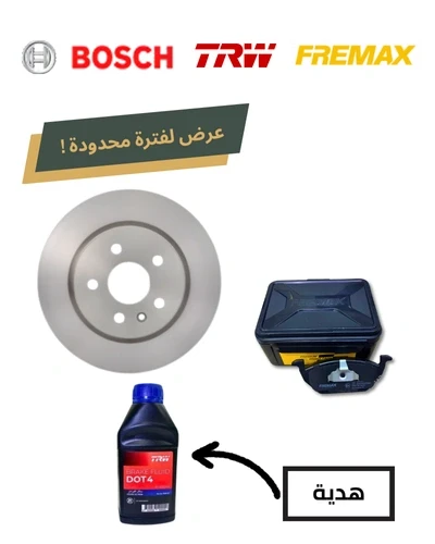 طقم طنابير خلفي بوش + تيل خلفي فريماكس+ زيت باكم DOT 4 هديه - انسيجنيا 2014