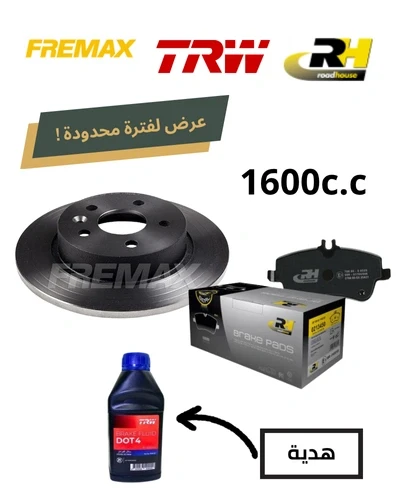 طقم طنابير خلفي فريماكس + تيل خلفي RH / وكينج / ريمسا + زيت باكم DOT 4 هديه - استرا J 1.6