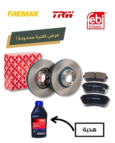 طقم طنابير امامى فيبي + تيل امامي فريماكس+ زيت باكم DOT 4 هديه - جرانلاند 2022